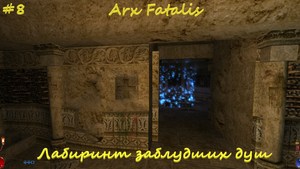 Arx Fatalis #8 Лабиринт заблудших душ