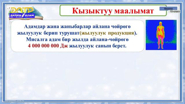 10-класс | Физика | Жылуулук санынын формуласы Термодинамикалык жумуш смотреть онлайн