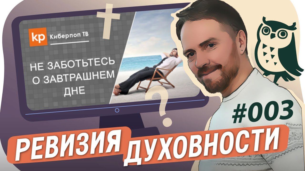 Не заботьтесь о завтрашнем дне смотреть онлайн