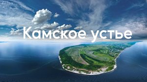 Камское устье. Путешествие к месту слияние Волги и Камы.