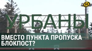 Латвия ЗАКРЫЛА пункт пропуска на границе с Беларусью. Как сейчас ЖИВЕТ приграничье?