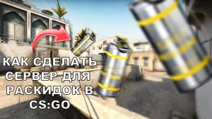 Как сделать сервер для тренировки в cs go? - тренировка раскидок кс го