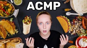 БАНАНА КРИС АСМР и МУКБАНГ! Пробуем Мексиканская кухня (кринге)