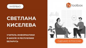 ИНТЕРВЬЮ: Светлана Киселева, учитель информатики в г. Барановичи, Беларусь || AR в Гимназии