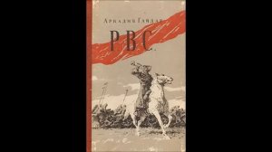 ГАЙДАР Аркадий Петрович
