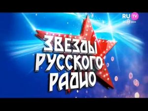 «Звёзды Русского Радио». Концерт на Красной площади в честь Дня России 12.06.2016 г. Часть 1.