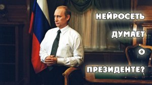Владимир Путин: загадочный лидер России