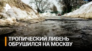 В Москве возникли реки на дорогах из-за тропического ливня / РЕН Новости