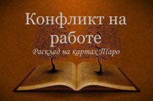 Конфликт на работе. Расклад на картах Таро