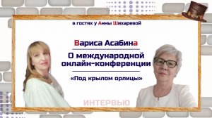 Вариса Асабина | О международной онлайн-конференции