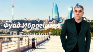 Fuad Ibrahimov - Я Бакинец 2021