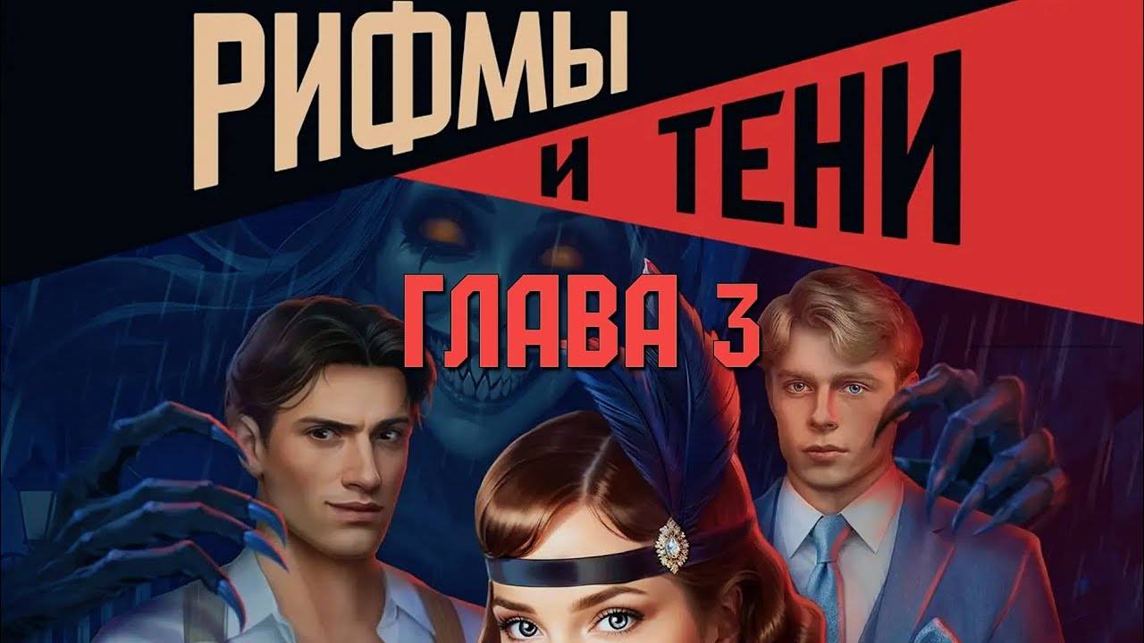 📝Рифмы и тени📝 Глава 3 Свежая кровь ♥Lagerta♥ смотреть онлайн
