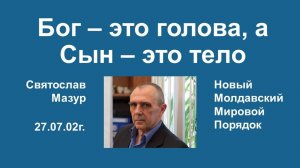 Святослав Мазур_ Бог – это голова, а Сын – это тело.