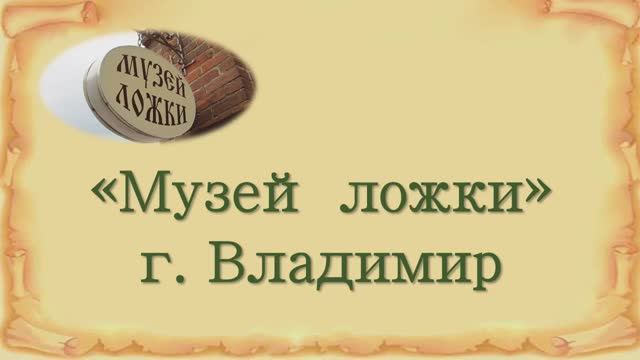 Музей ложки (г. Владимир) смотреть онлайн