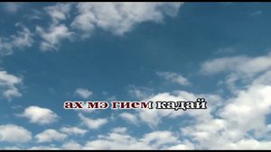 Прощай мири старушка Романо Караоке (Цыганское Караоке)