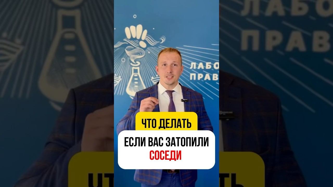 Что делать, если Вас затопили соседи?