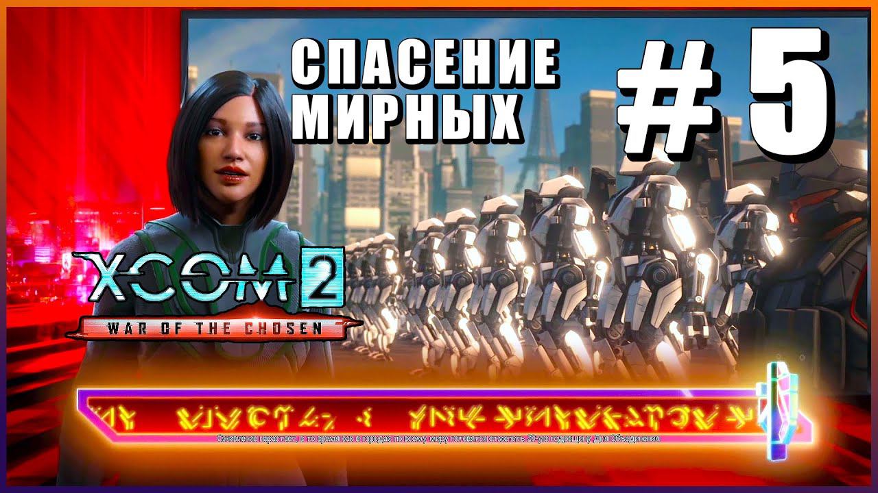 XCOM 2 War of the Chosen ➤ Прохождение - Часть 5 ➤ СПАСЕНИЕ МИРНЫХ #XCOM2