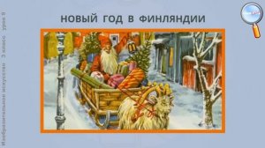 ИЗО 3 класс (Урок№9 - Карнавальные новогодние фантазии. Маски.)