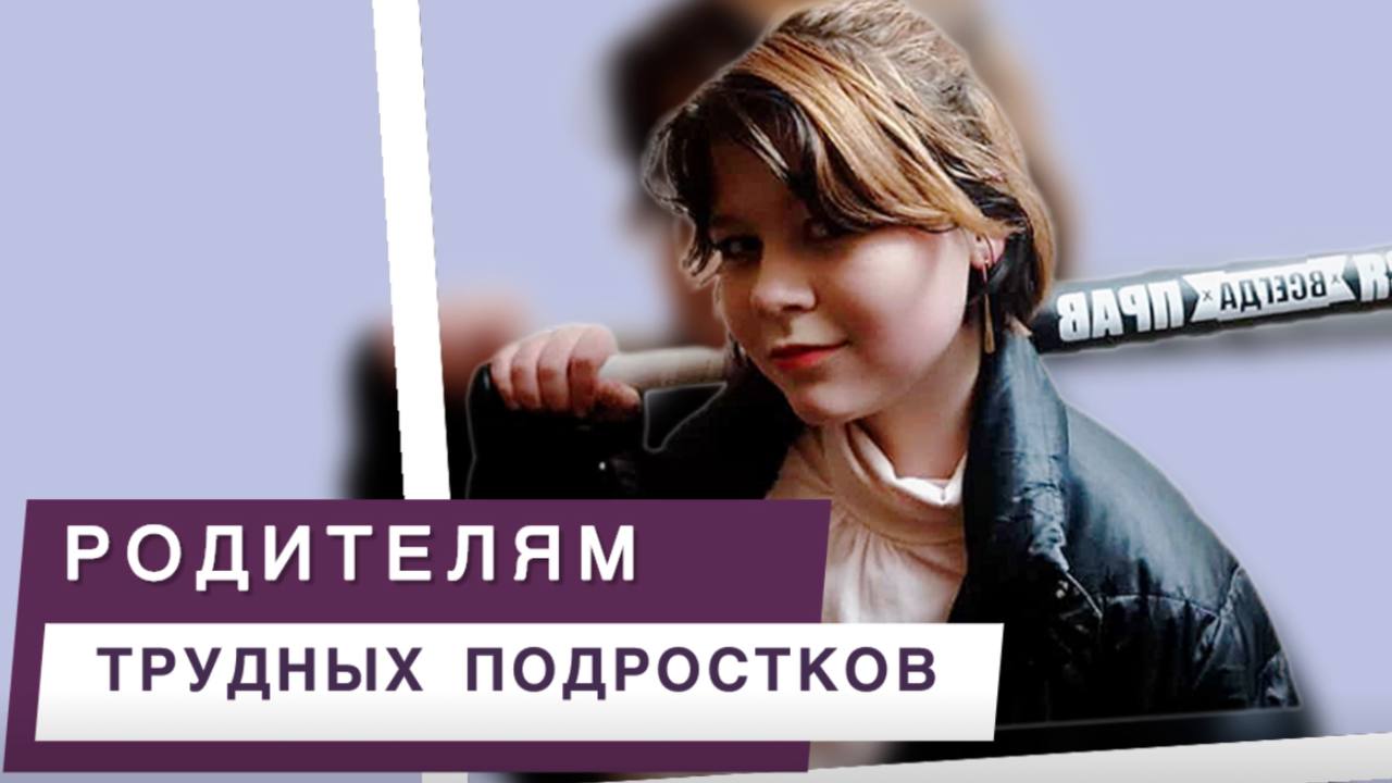 Советы родителям трудных подростков