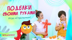 Игра «Стрелялки». ПОДЕЛКИ СВОИМИ РУКАМИ