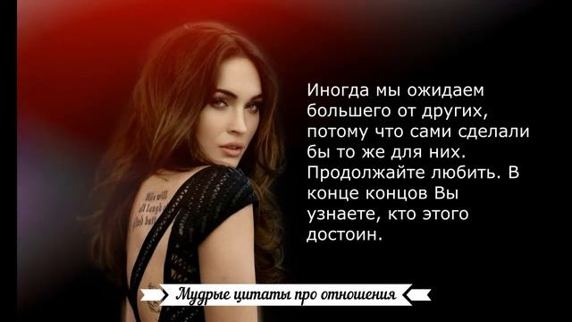 МУДРЫЕ цитаты про ОТНОШЕНИЯ мужчин и женщин от ВЕЛИКИХ людей | Цитаты, афоризмы, мудрые мысли