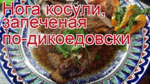 Рецепты из косули - как приготовить косули пошаговый рецепт - Нога косули, запеченая по-дикоедовски