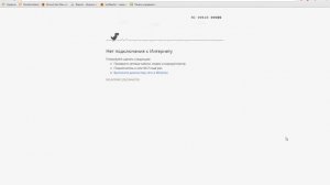 Нет подключения к Интернету