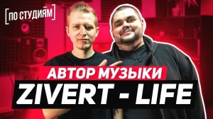 Автор музыки Zivert - Life [ПО СТУДИЯМ]