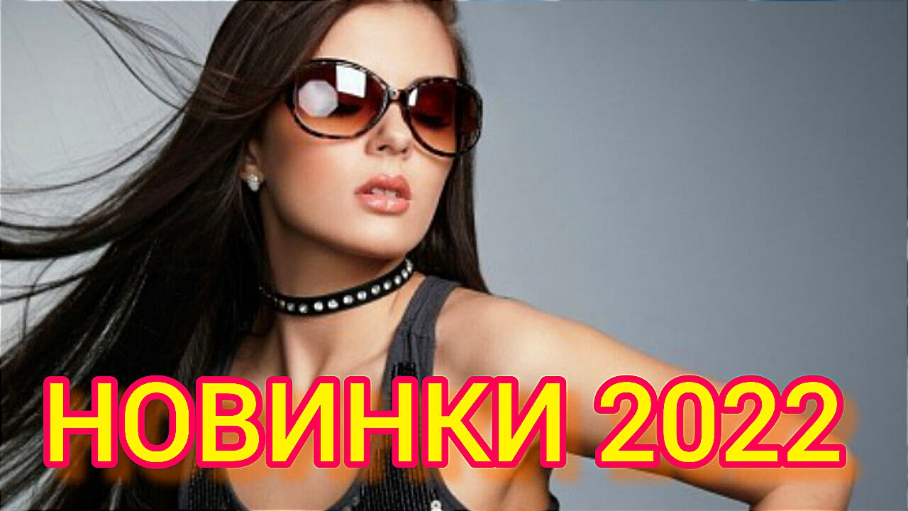 Новые танцевальные хиты 2024 года. Хиты 2022. Танцевальные песни 2022. Лучшие хиты 2022. Танцевальные песни 2022 русские.