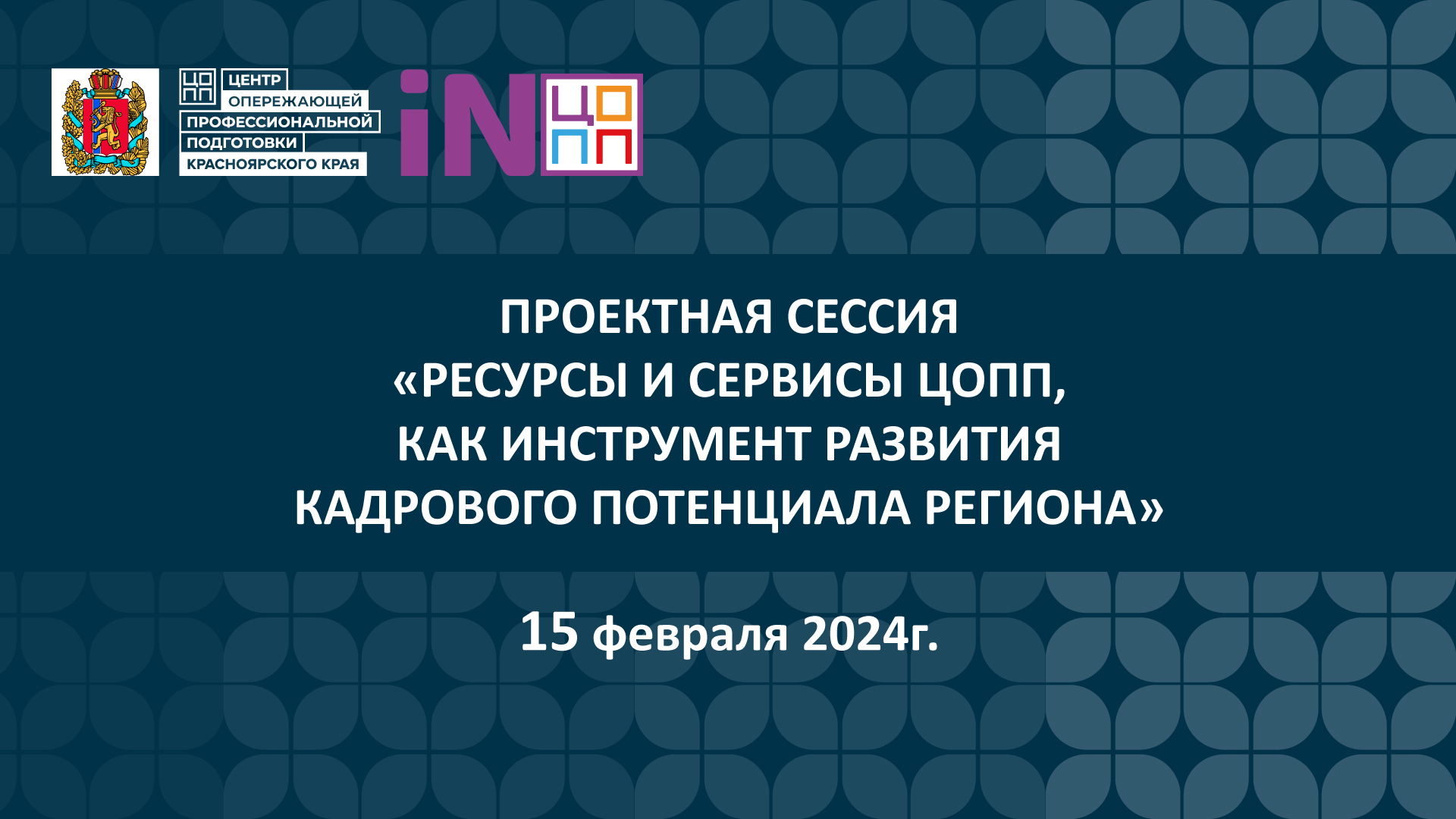 01. «Ресурсы и сервисы ЦОПП, как инструмент развития кадрового потенциала региона» [15.02.2024]