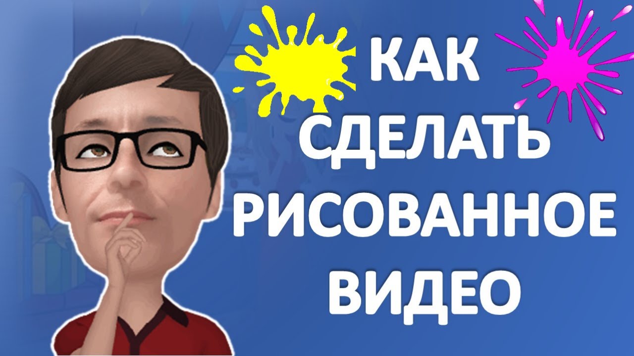 Как Сделать Рисованное видео. Видеокурс Super Doodle video