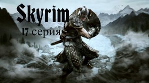 ⚔️ The Elder Scrolls V: Skyrim AE 🏹 ⭐17 СЕРИЯ⭐ ДАЛЬШЕ