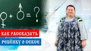 Сексуальное воспитание | Половое воспитание детей | Откуда берутся дети | Арина Никитина