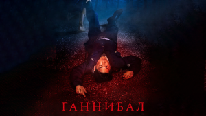 Ганнибал 1 сезон 1 серия