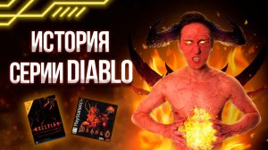 История серии Diablo - Начало рождения мрачной и легендарной саги!