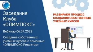 Запись вебинара: Создание собственных учебных курсов с помощью «ОЛИМПОКС:Редактор»