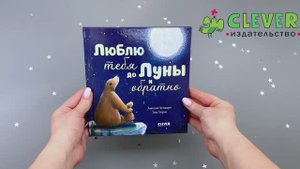 Люблю тебя до Луны и обратно