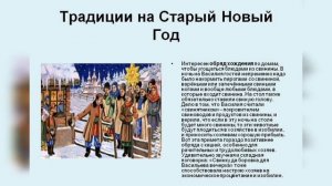 "Старый Новый год". Знакомство с историей и традициями праздника
