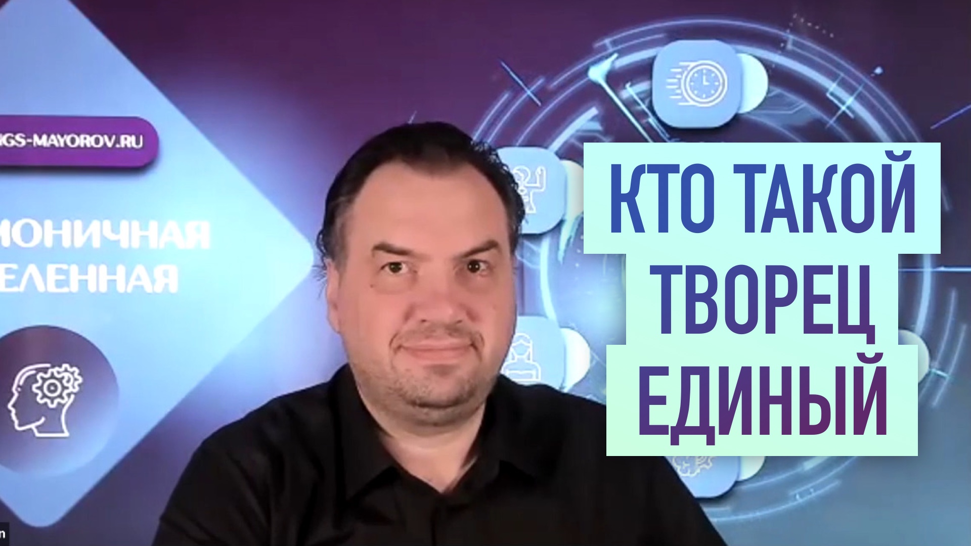 Кто такой Творец Единый имеет ли отношение к Рамха? • Константин Майоров