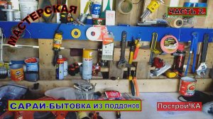 КАК СДЕЛАТЬ САРАЙ СВОИМИ РУКАМИ ИЗ ПОДДОНОВ. Часть 2 | Построй!КА