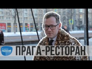 Москва Раевского: Прага - ресторан и торт