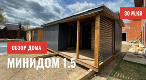 Обзор минидома 1.5