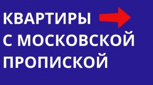 Новая Москва  2-комнатная квартира с московской пропиской рядом с метро  Льготная ипотека