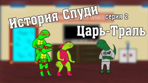 История Спуди - Серия 2 (Царь - Траль)