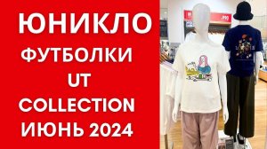 Юникло Июнь 2024: НОВЫЕ Футболки и КОЛЛАБОРАЦИИ! Final Fantasy, Лувр, Minecraft, Mofusand.