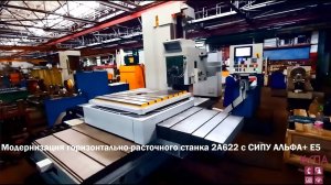 Модернизация горизонтально-расточного станка 2А622 с СИПУ АЛЬФА+ E5
