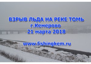 Взрыв льда на реке Томь 21 марта 2018 ( + замедление)