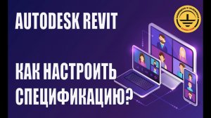 BIM проектирование   Как настроить спецификацию Autodesk Revit?