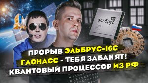 Прорыв Эльбрус-16С | ГЛОНАСС - тебя ЗАБАНЯТ! | Квантовый процессор из РФ #imaxai