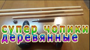 как сделать круглые палочки ,деревянные чопики, быстро с помощью гайки